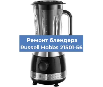 Замена щеток на блендере Russell Hobbs 21501-56 в Новосибирске